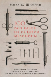 100 рассказов из истории медицины 