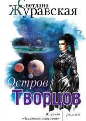 Остров Творцов 