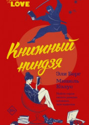 Книжный ниндзя