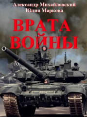 Врата Войны. Трилогия