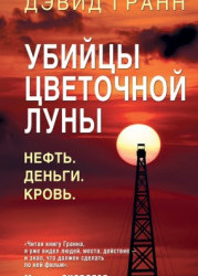 Убийцы цветочной луны. Нефть. Деньги. Кровь