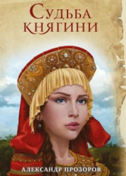 Судьба княгини