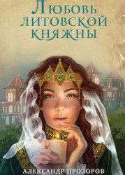 Любовь литовской княжны