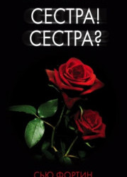 Сестра! Сестра?