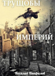 Трущобы Империй