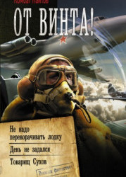 От винта! : Не надо переворачивать лодку. День не задался. Товарищ Сухов