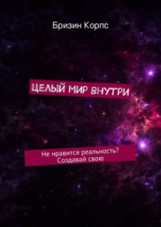 Целый мир внутри