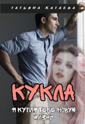 Кукла. Я куплю тебе новую жизнь (СИ)