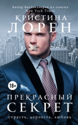 Бонус рейтингом 17+ к книге &quot;Прекрасный секрет&quot; (ЛП)