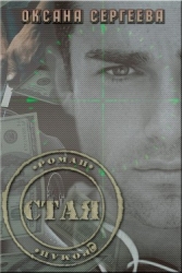 Стая (СИ)