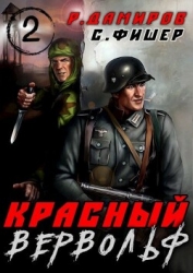 Красный вервольф 2 (СИ)