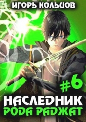 Наследник рода Раджат - 6 (СИ)