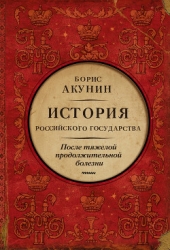 После тяжелой продолжительной болезни. История Российского государства. Время Николая II