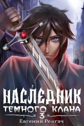 Наследник Темного Клана 3 (СИ)