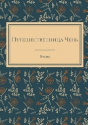 Путешественница Чень (СИ)