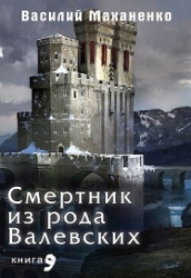 Смертник из рода Валевских. Книга 9 (СИ)