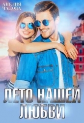 Лето нашей любви (СИ)