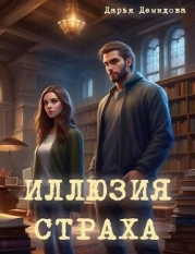 Иллюзия страха (СИ)