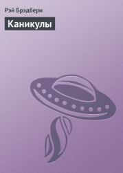 Каникулы