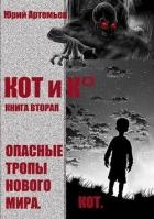 КОТ и К°. Книга вторая. Опасные тропы нового мира (СИ)