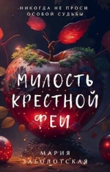 Милость крестной феи (СИ)