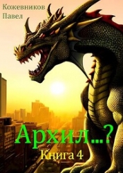 Архил...? 4 (СИ)