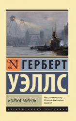 Война миров. Когда спящий проснется. Рассказы