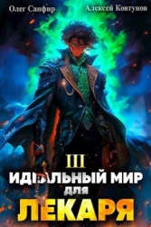 Идеальный мир для Лекаря 3 (СИ)