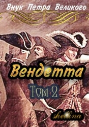 Вендетта. Том 2 (СИ)