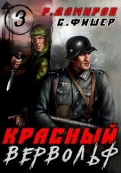 Красный вервольф 3 (СИ)