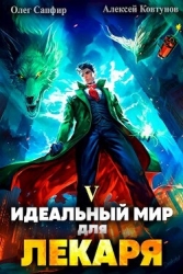 Идеальный мир для Лекаря 5 (СИ)