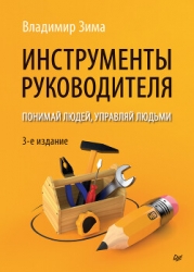 Инструменты руководителя. Понимай людей, управляй людьми