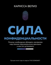 Сила конфиденциальности. Почему необходимо обладать контролем над своими персональными данными и как