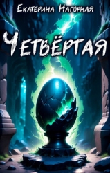 Четвёртая (СИ)