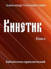 Кинетик. Цикл (СИ)