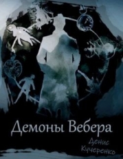 Демоны Вебера (СИ)