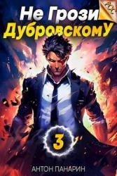 Не грози Дубровскому! Том III (СИ)