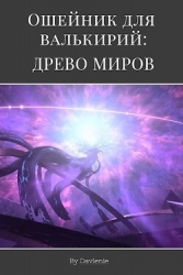 Древо миров (СИ)