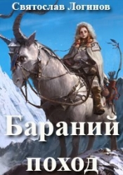 Бараний поход (СИ)