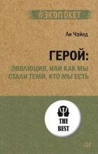 Герой: эволюция, или Как мы стали теми, кто мы есть