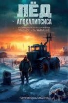 Лед Апокалипсиса (СИ)