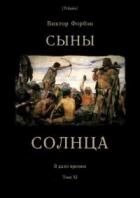 Сыны Солнца (СИ)