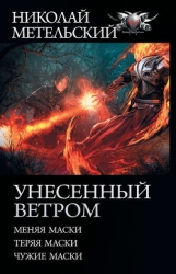 Унесенный ветром (Трилогия) (СИ)