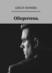 Оборотень (СИ)