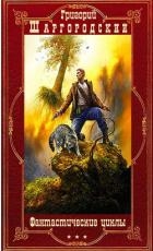 Фантастические циклы романов. Компиляция. Книги 1-25 (СИ)