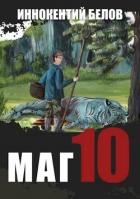 Маг 10 (СИ)