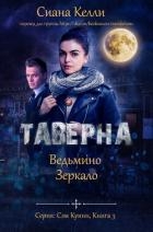 Таверна «Ведьмино Зеркало» (ЛП)