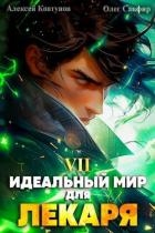 Идеальный мир для Лекаря 7 (СИ)