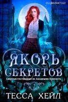 Якорь секретов (СИ)