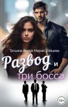 Развод и три босса (СИ)